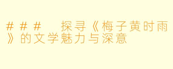### 探寻《梅子黄时雨》的文学魅力与深意