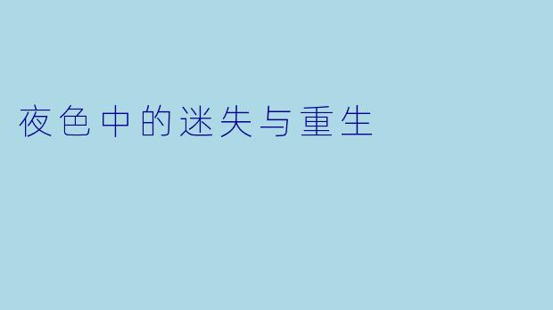 夜色中的迷失与重生