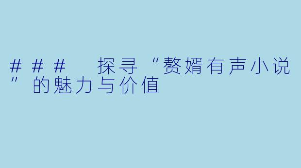 ### 探寻“赘婿有声小说”的魅力与价值
