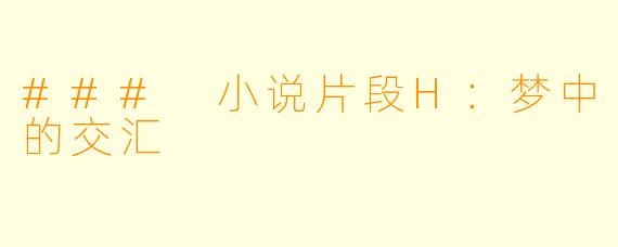 ### 小说片段H：梦中的交汇