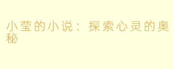 小莹的小说：探索心灵的奥秘