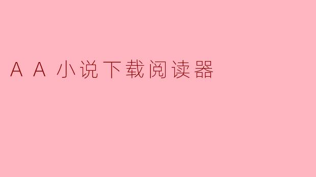 AA小说下载阅读器