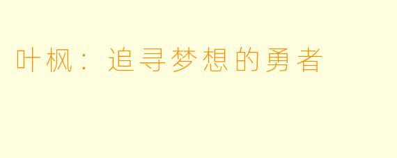 叶枫：追寻梦想的勇者