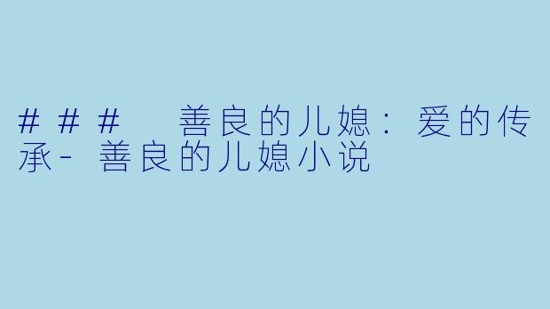 ### 善良的儿媳:爱的传承