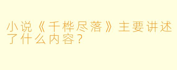 小说《千桦尽落》主要讲述了什么内容?