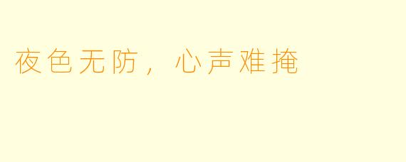 夜色无防，心声难掩