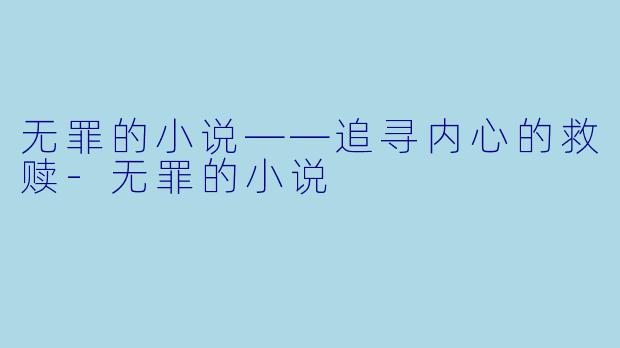 无罪的小说——追寻内心的救赎-无罪的小说