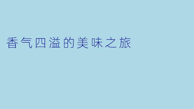 香气四溢的美味之旅
