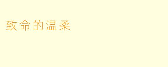 致命的温柔