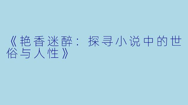 《艳香迷醉：探寻小说中的世俗与人性》