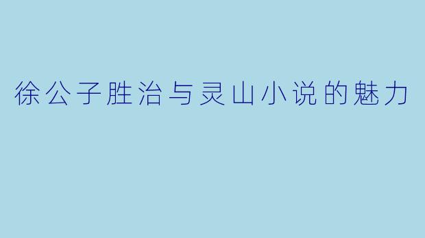 徐公子胜治与灵山小说的魅力