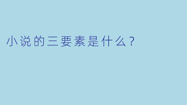 小说的三要素是什么？