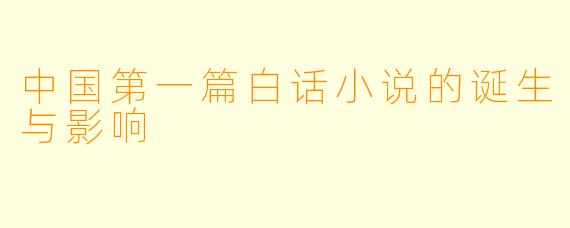 中国第一篇白话小说的诞生与影响