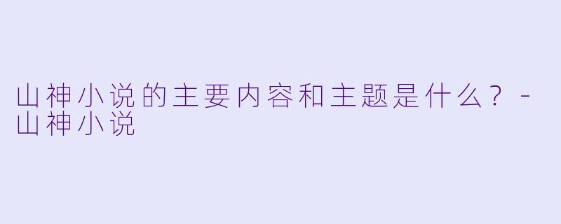 山神小说的主要内容和主题是什么？-山神小说