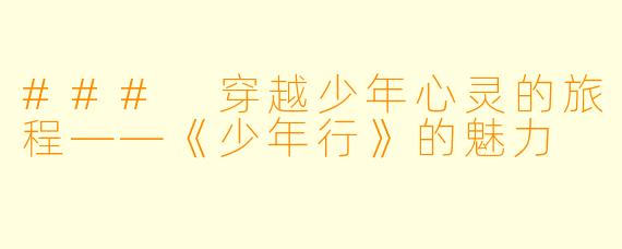 ### 穿越少年心灵的旅程——《少年行》的魅力