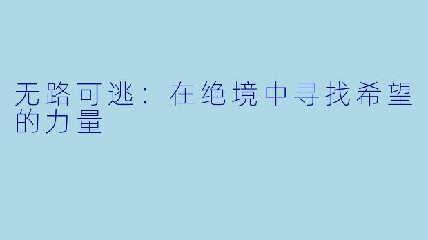 无路可逃：在绝境中寻找希望的力量