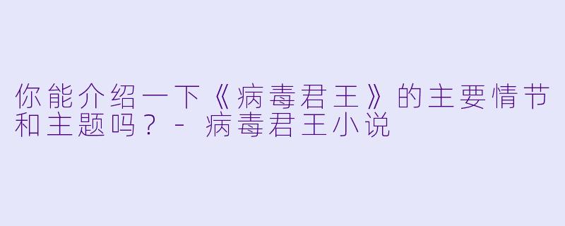 你能介绍一下《病毒君王》的主要情节和主题吗?