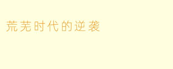 荒芜时代的逆袭