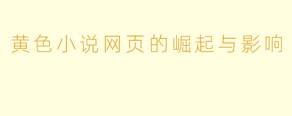 黄色小说网页的崛起与影响