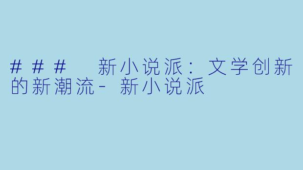 ### 新小说派:文学创新的新潮流