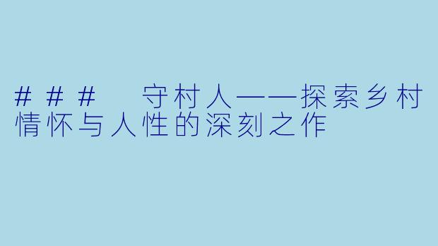 ### 守村人——探索乡村情怀与人性的深刻之作