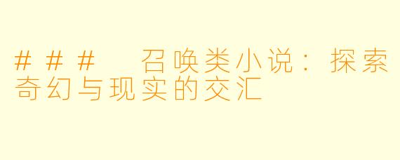 ### 召唤类小说：探索奇幻与现实的交汇