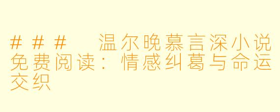 ### 温尔晚慕言深小说免费阅读：情感纠葛与命运交织
