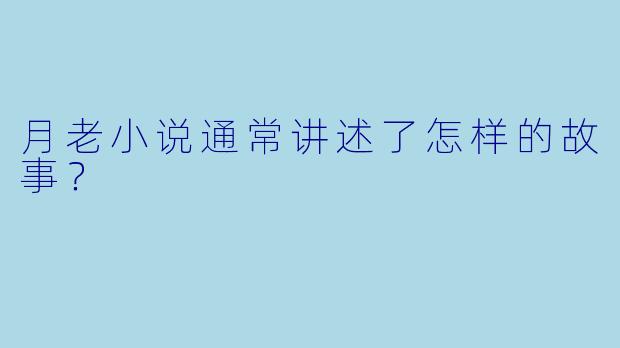 月老小说通常讲述了怎样的故事？