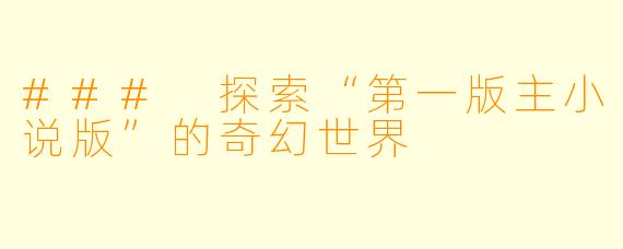 ### 探索“第一版主小说版”的奇幻世界