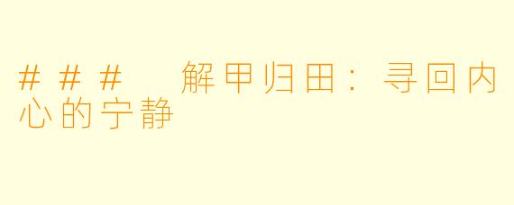 ### 解甲归田:寻回内心的宁静