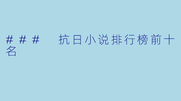 ### 抗日小说排行榜前十名