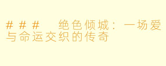 ### 绝色倾城：一场爱与命运交织的传奇