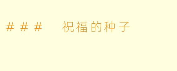 ### 祝福的种子