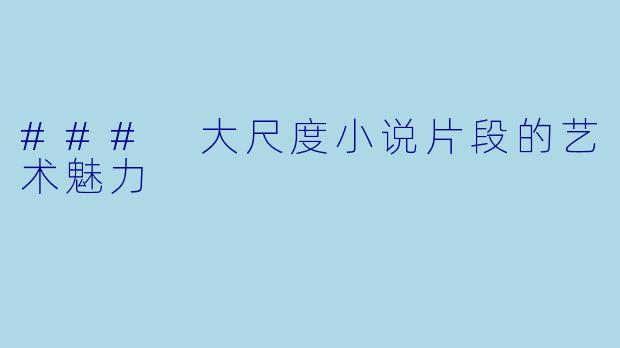 ### 大尺度小说片段的艺术魅力