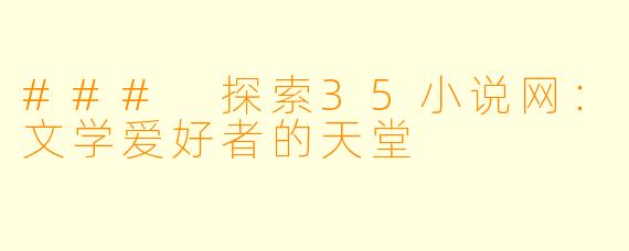 ### 探索35小说网：文学爱好者的天堂