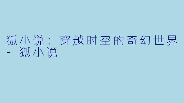 狐小说:穿越时空的奇幻世界