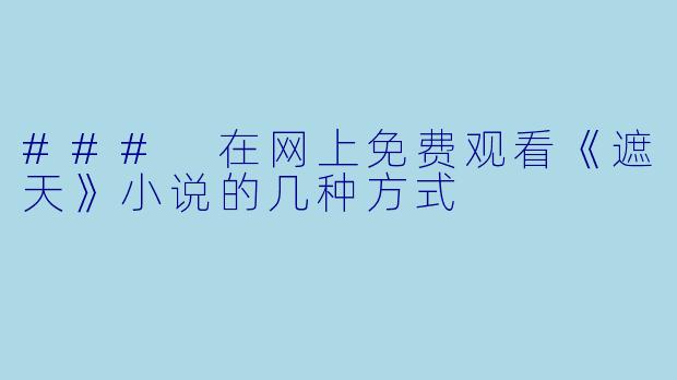 ### 在网上免费观看《遮天》小说的几种方式