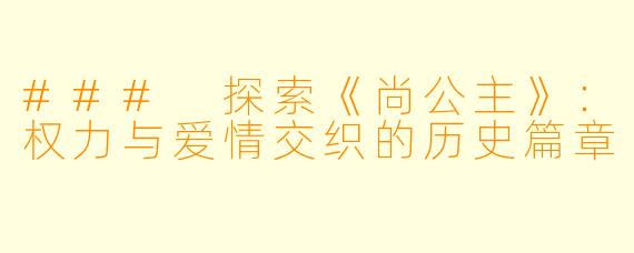 ### 探索《尚公主》:权力与爱情交织的历史篇章