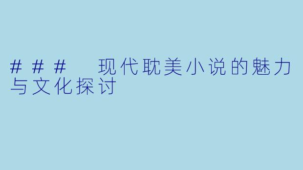 ### 现代耽美小说的魅力与文化探讨