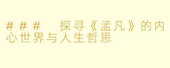 ### 探寻《孟凡》的内心世界与人生哲思