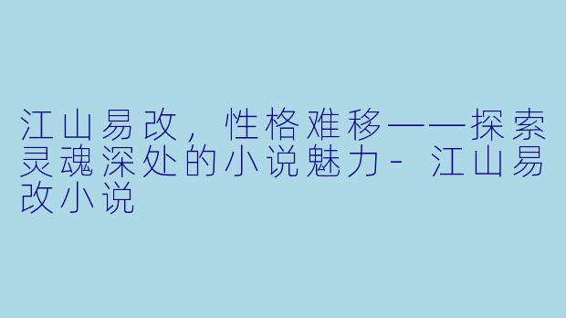 江山易改，性格难移——探索灵魂深处的小说魅力