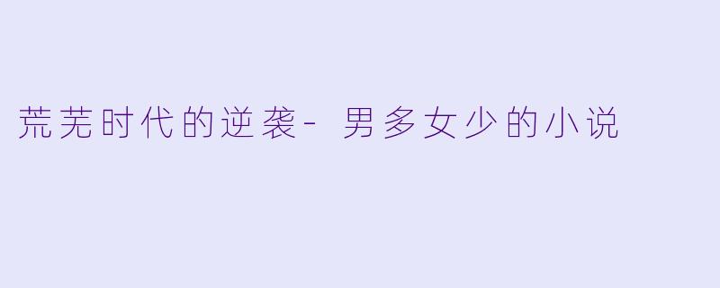 荒芜时代的逆袭-男多女少的小说