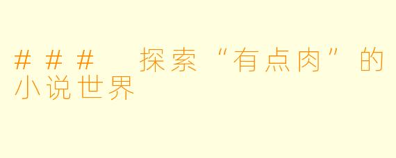 ### 探索“有点肉”的小说世界