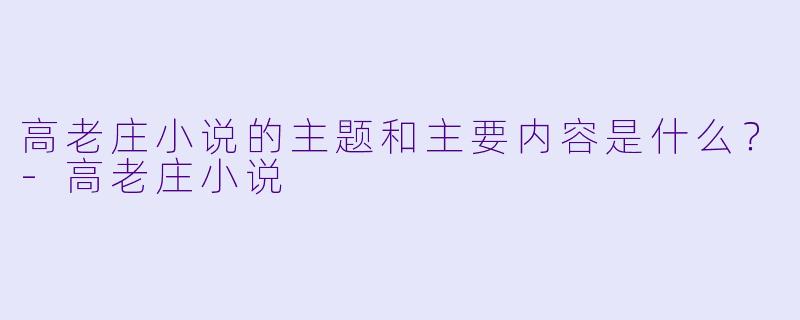 高老庄小说的主题和主要内容是什么?