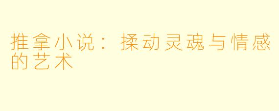 推拿小说：揉动灵魂与情感的艺术
