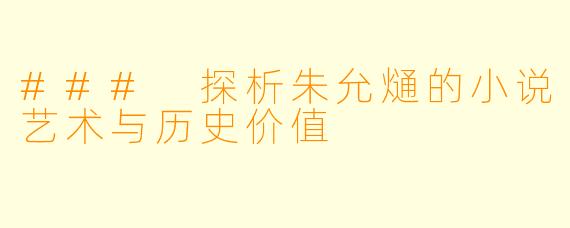 ### 探析朱允熥的小说艺术与历史价值