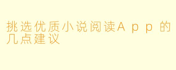 挑选优质小说阅读App的几点建议