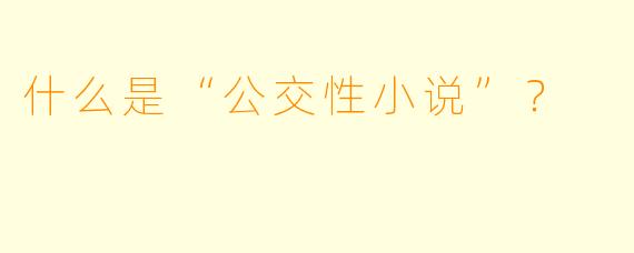 什么是“公交性小说”？  