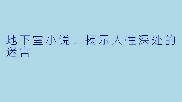地下室小说：揭示人性深处的迷宫