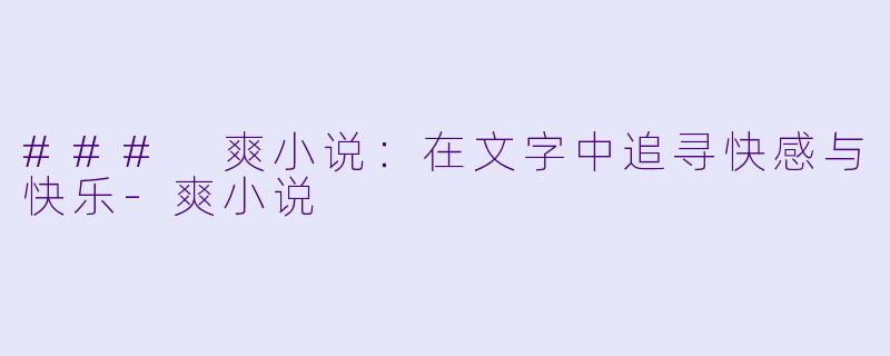 ### 爽小说:在文字中追寻快感与快乐